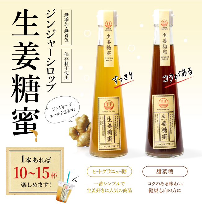 生姜専門店GINGER FACTORY / ジンジャーシロップ(ビートグラニュー糖