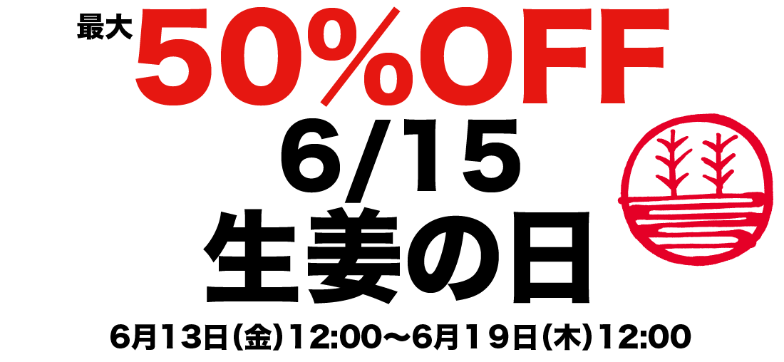 “生姜セールヘッダー"
