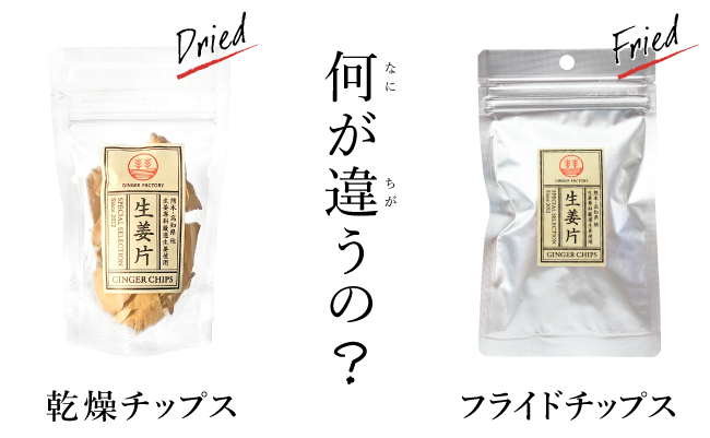 生姜フライドチップス3