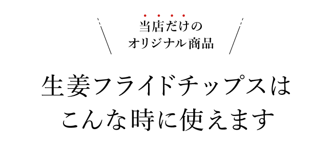 生姜フライドチップス5