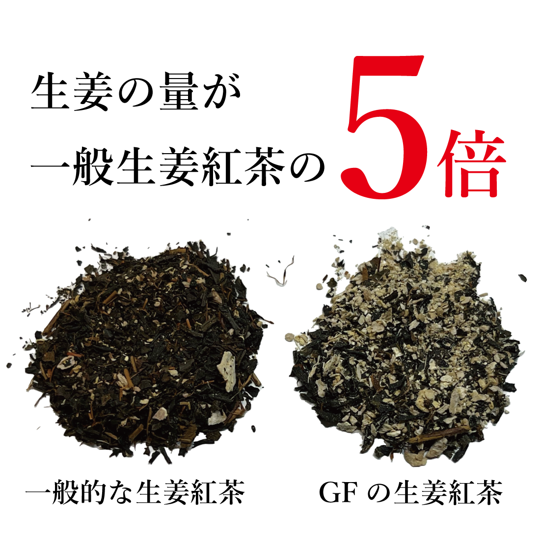 生姜紅茶和紅茶4