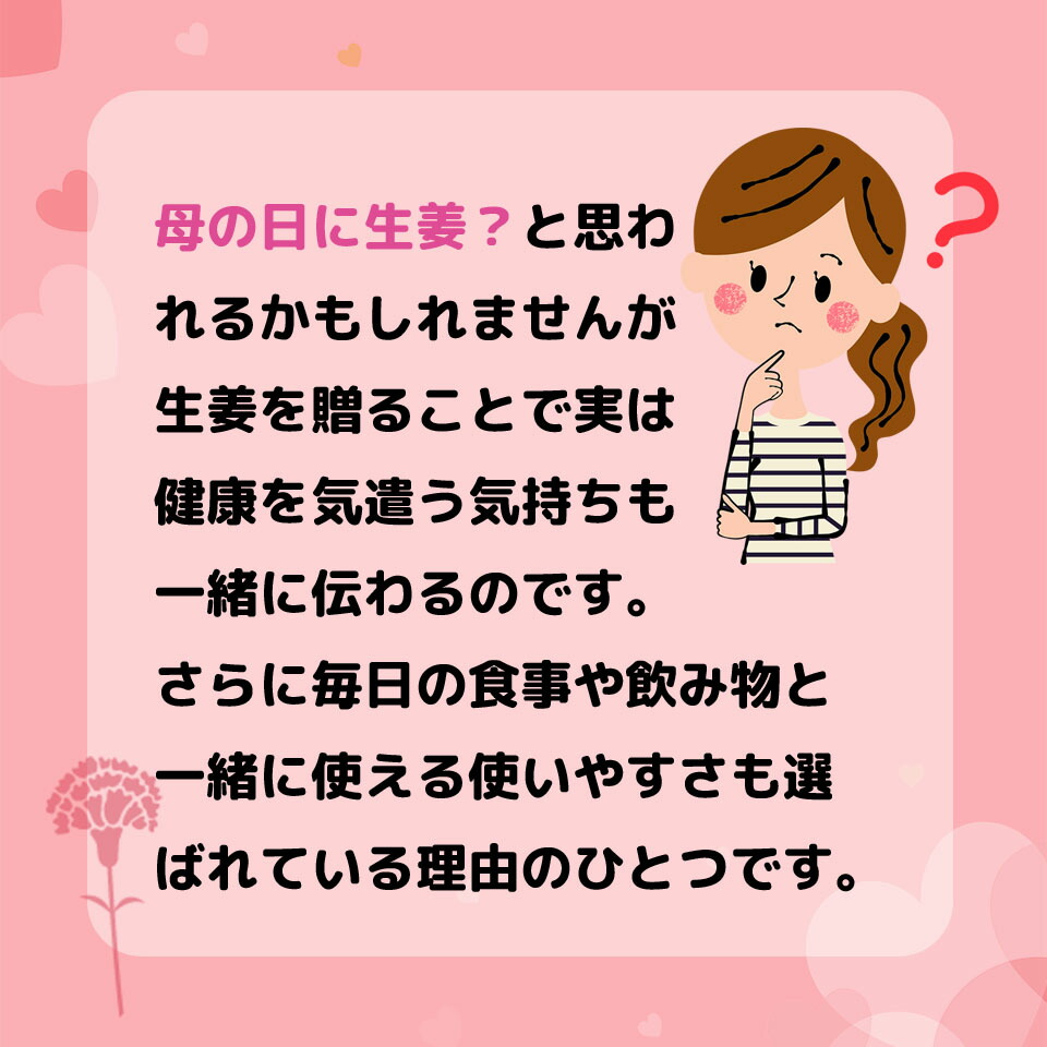 母の日には生姜を贈ろう1