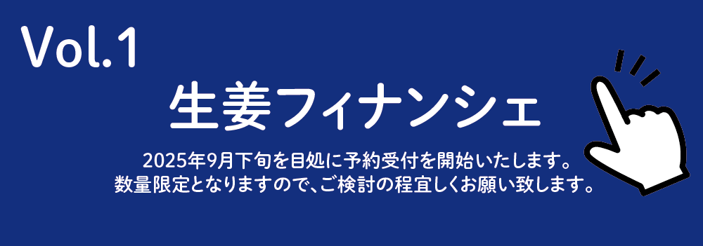 “生姜のお菓子企画02"