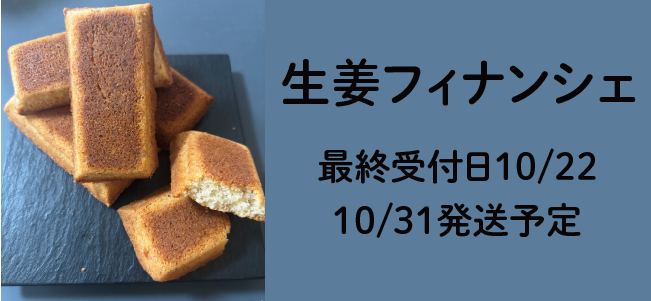 “生姜のお菓子企画02"