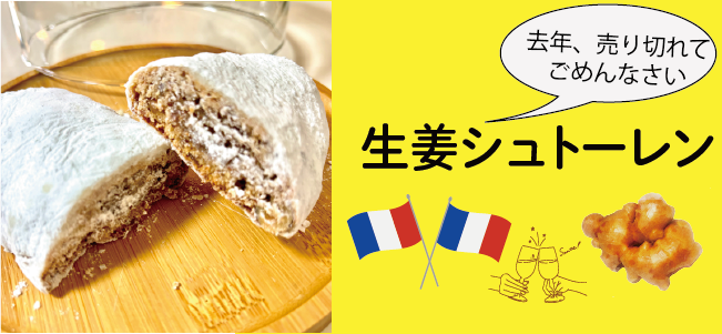 “生姜シュトーレン"
