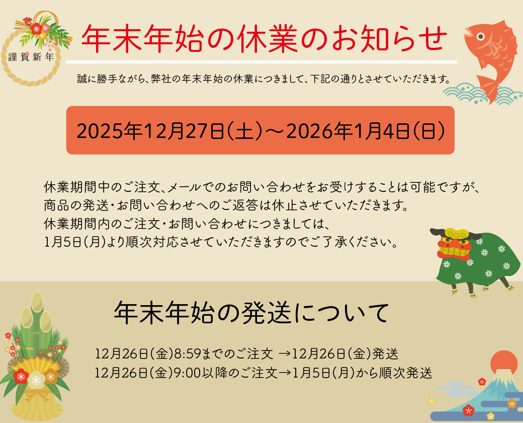 “年末年始休暇2025"