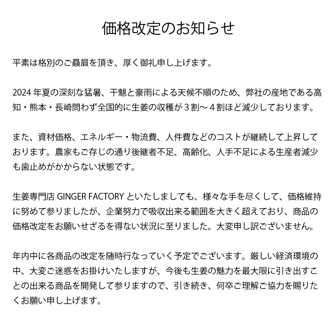 “生姜の価格改定のお知らせ01"