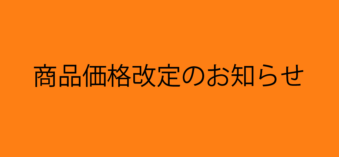 “生姜の価格改定のお知らせ"