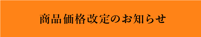 価格改定お知らせ
