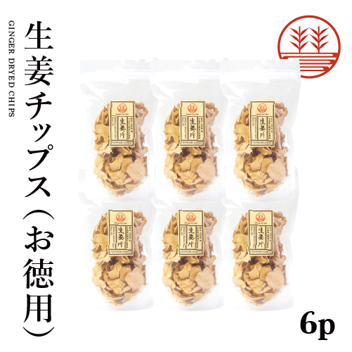 生姜チップスお得用4袋