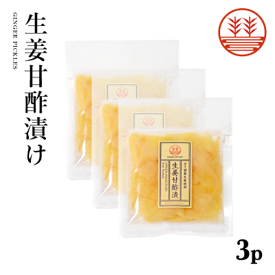 生姜甘酢漬（ガリ）タイ産3袋