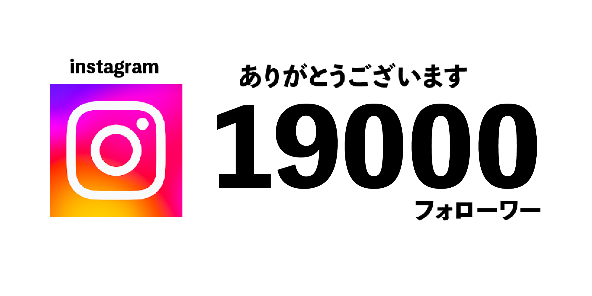 “instagram19000フォローワー"