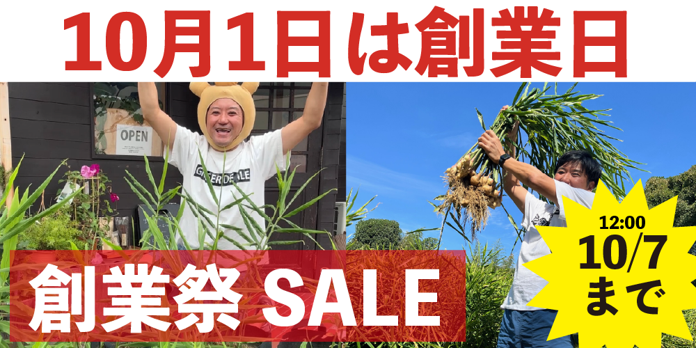 “創業祭セール"