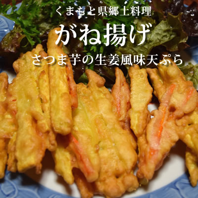 ガネ揚げ 天草郷土料理 サツマイモの天ぷら生姜風味 生姜のレシピ